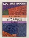 古代人の伝言　考古学講義
