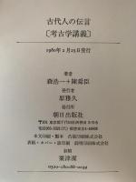 古代人の伝言　考古学講義