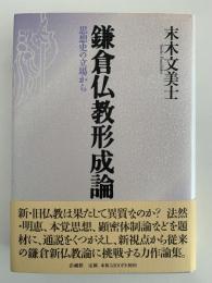 鎌倉仏教形成論　思想史の立場から　