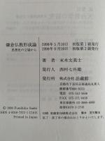鎌倉仏教形成論　思想史の立場から　