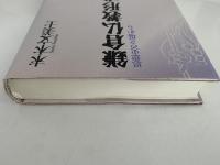 鎌倉仏教形成論　思想史の立場から　