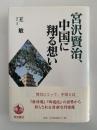 宮沢賢治、中国に翔る想い
