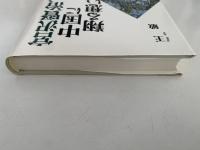 宮沢賢治、中国に翔る想い