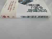宮沢賢治、中国に翔る想い