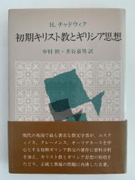 初期キリスト教とギリシア思想