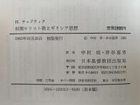 初期キリスト教とギリシア思想