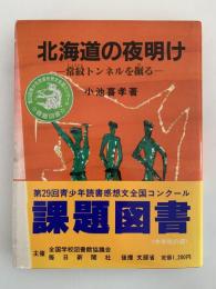 北海道の夜明け　常紋トンネルを掘る