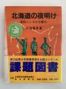 北海道の夜明け　常紋トンネルを掘る