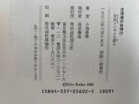 北海道の夜明け　常紋トンネルを掘る