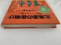 北海道の夜明け　常紋トンネルを掘る