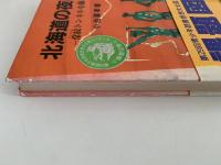 北海道の夜明け　常紋トンネルを掘る
