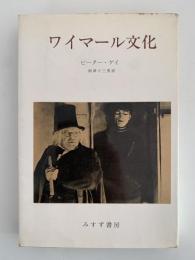 ワイマール文化