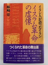 イスラム革命の虚像　イラン人が語ったイラン