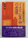 イスラム革命の虚像　イラン人が語ったイラン