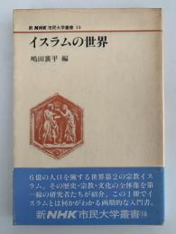 イスラムの世界　新NHK市民大学叢書