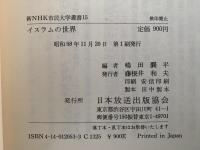 イスラムの世界　新NHK市民大学叢書
