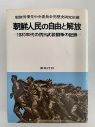 朝鮮人民の自由と解放　1930年代の抗日武装闘争の記録