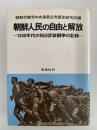 朝鮮人民の自由と解放　1930年代の抗日武装闘争の記録
