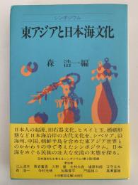 シンポジウム　東アジアと日本海文化