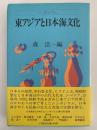 シンポジウム　東アジアと日本海文化