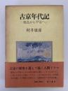 古京年代記　飛鳥から平安へ