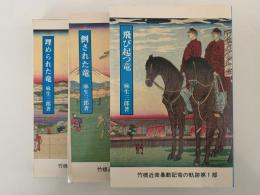 竹橋近衛暴動記　竜の軌跡　第一部 / 飛び起つ竜　第二部 / 倒された竜　第三部 / 埋められた竜　全3冊揃