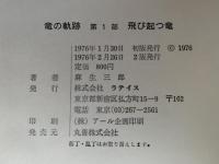 竹橋近衛暴動記　竜の軌跡　第一部 / 飛び起つ竜　第二部 / 倒された竜　第三部 / 埋められた竜　全3冊揃