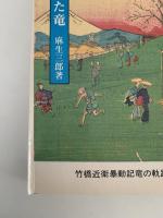 竹橋近衛暴動記　竜の軌跡　第一部 / 飛び起つ竜　第二部 / 倒された竜　第三部 / 埋められた竜　全3冊揃