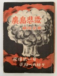 廣島悲歌　原爆第一号 平和への祈り