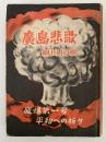 廣島悲歌　原爆第一号 平和への祈り