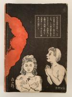 廣島悲歌　原爆第一号 平和への祈り