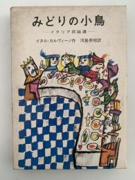 みどりの小鳥　イタリア民話選　岩波の愛蔵版
　