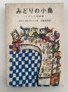 みどりの小鳥　イタリア民話選　岩波の愛蔵版
　
