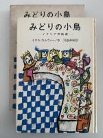 みどりの小鳥　イタリア民話選　岩波の愛蔵版
　