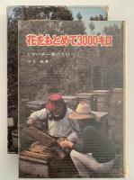 花をもとめて3000キロ　ミツバチ一家のたび　人類の記録シリーズ