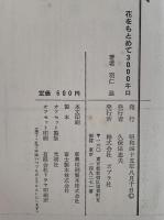 花をもとめて3000キロ　ミツバチ一家のたび　人類の記録シリーズ
