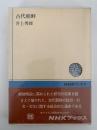 古代朝鮮　NHKブックス