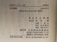 古代朝鮮　NHKブックス