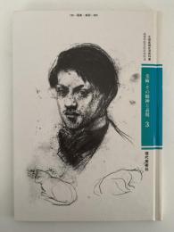 美術・その精神と表現　３　