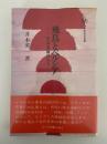 飛鳥とペルシア　死と再生の構図にみる　小学館創造選書