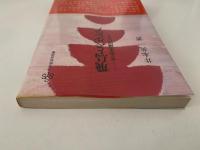 飛鳥とペルシア　死と再生の構図にみる　小学館創造選書