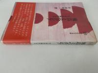 飛鳥とペルシア　死と再生の構図にみる　小学館創造選書