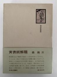 黄表紙解題