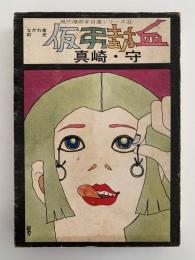 仮弔封血　ながれ者前史　現代漫画家自選シリーズ