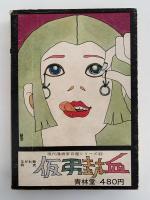 仮弔封血　ながれ者前史　現代漫画家自選シリーズ