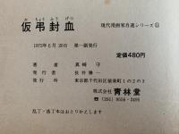 仮弔封血　ながれ者前史　現代漫画家自選シリーズ