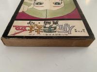 仮弔封血　ながれ者前史　現代漫画家自選シリーズ