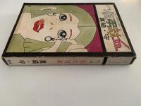 仮弔封血　ながれ者前史　現代漫画家自選シリーズ