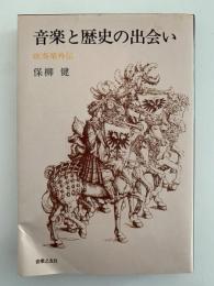 音楽と歴史の出会い　吹奏楽外伝