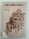 音楽と歴史の出会い　吹奏楽外伝